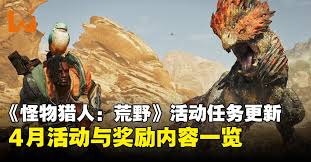 怪物猎人荒野4月23日至5月7日有哪些活动