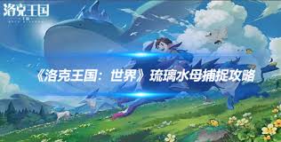 洛克王国世界琉璃水母如何捕捉