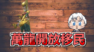 万龙觉醒如何进行移民