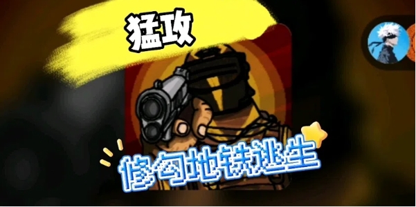 修勾地铁逃生