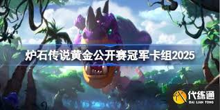 炉石传说2025黄金公开赛冠军卡组是啥