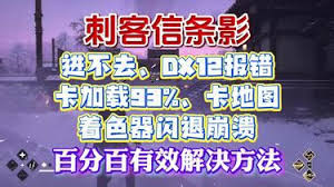 刺客信条影DX12错误如何解决