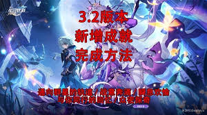 崩坏星穹铁道三分球是关键成就怎么完成