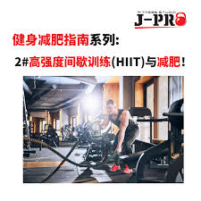 高强度间歇性训练如何快速提升体能