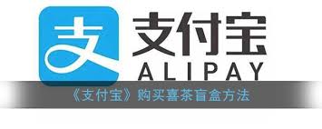 如何开支付宝喜茶饮品盲盒