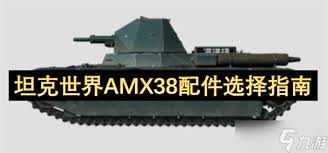 坦克世界雷诺G1配件怎么搭配