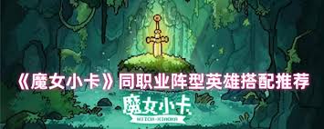 魔女小卡新手如何搭配阵容