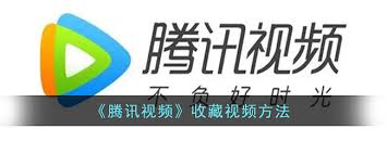 腾讯视频怎么收藏视频