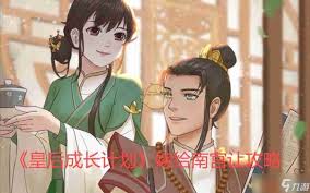 皇后成长计划2如何达成青楼艺妓结局