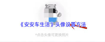 安安车生活如何更换头像