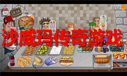 沙威玛传奇游戏大全