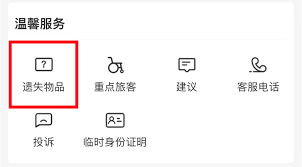 铁路12306遗失物品怎么查找