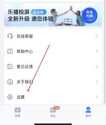 乐播投屏如何开启开发者选项