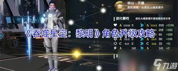 吞噬星空黎明如何升级角色