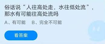 水会往高处流吗