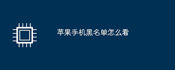 苹果手机通讯录黑名单在哪里查看