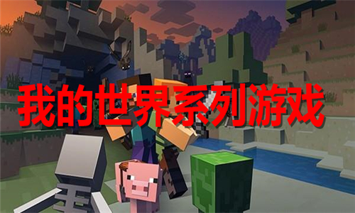 我的世界系列游戏大全
