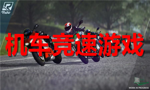 机车竞速游戏大全