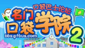 名门口袋学院2