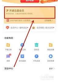 如何开通迅雷白金会员