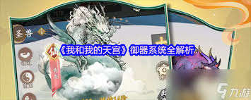 我和我的天宫御器系统怎么玩