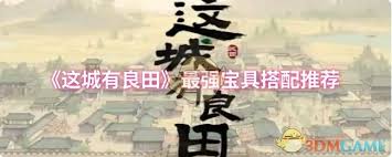 这城有良田最强宝具如何搭配