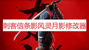 刺客信条影修改器怎么用