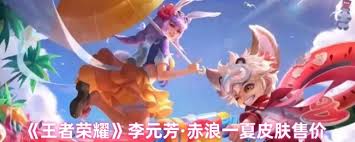 王者荣耀李元芳赤浪皮肤价格是多少