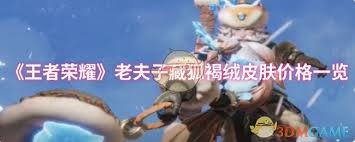 王者荣耀老夫子藏狐褐绒何时上线