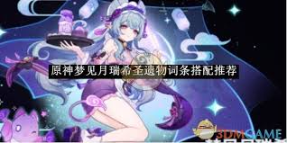 原神梦见月瑞希怎么搭配圣遗物