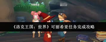 洛克王国世界可丽希亚任务如何完成