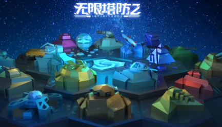 无限塔防2