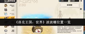 洛克王国世界波波螺在哪