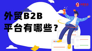有哪些外贸b2b平台