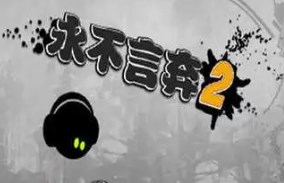永不言弃2