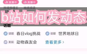 b站怎么发动态
