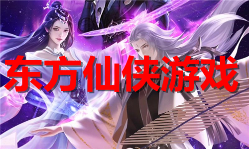 东方仙侠游戏大全