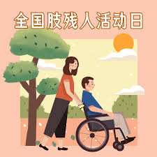残疾人日是哪一天