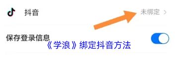 学浪如何设置保存登录信息