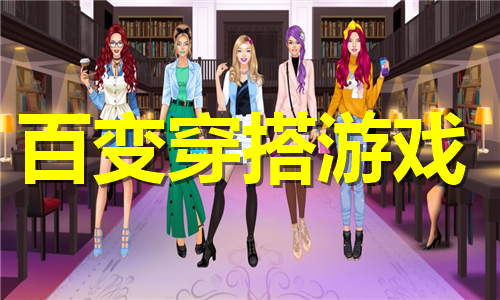 百变穿搭游戏大全