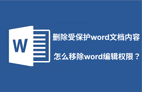 如何去掉word权限