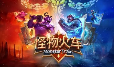 怪物火车