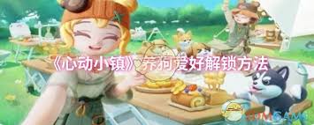 心动小镇如何解锁养狗爱好