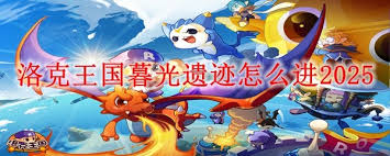 洛克王国暮光遗迹如何进入