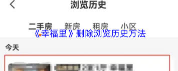 幸福里如何删除浏览记录