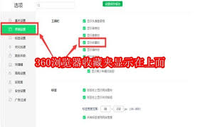 360浏览器收藏夹如何显示在上面