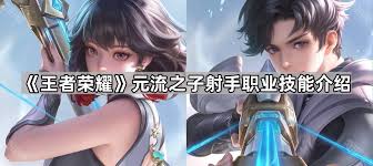 王者荣耀元流之子射手怎么玩
