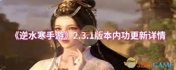 逆水寒手游2.3.1版本更新了哪些内功