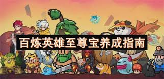 百炼英雄至尊宝最强配队阵容怎么搭配