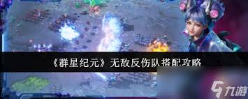 群星纪元反伤恢复队如何配队